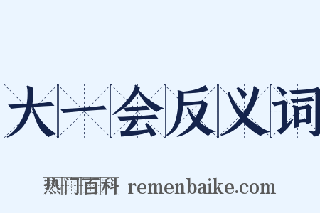 大一会反义词是什么意思的图片